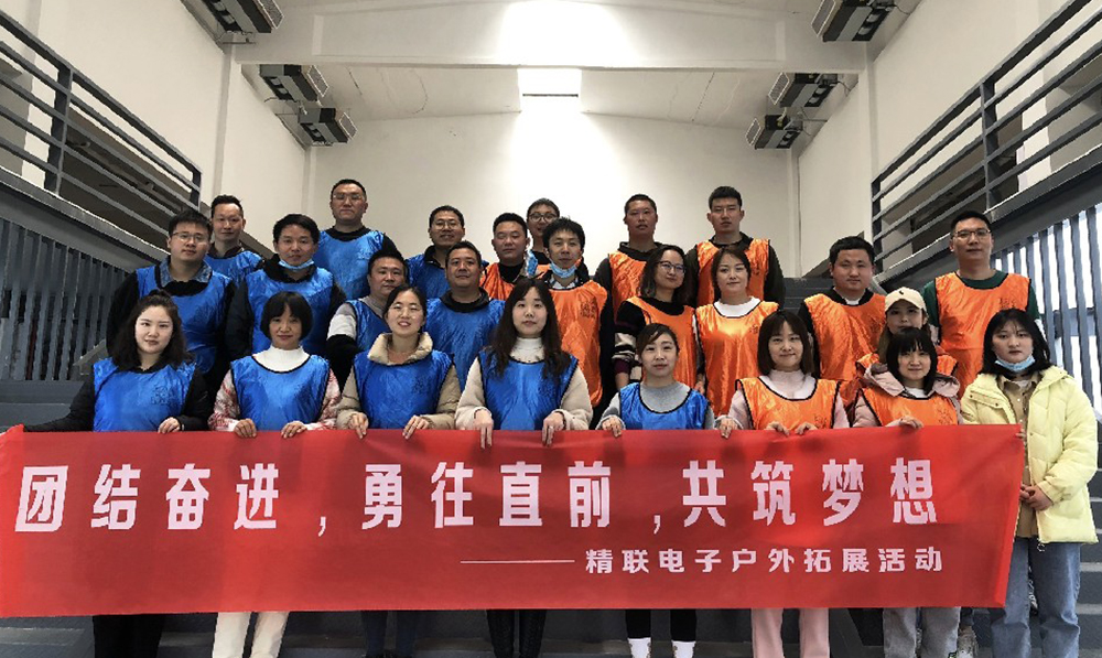 團結奮進，勇往直前，共筑夢想|精聯電子2022春季團建活動